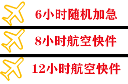 宜宾五粮液空运代理快递公司,专业空运当天件